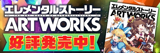 画像ギャラリー No.001のサムネイル画像 / 「エレメンタルストーリー」制作秘話を明かす対談インタビューが公開