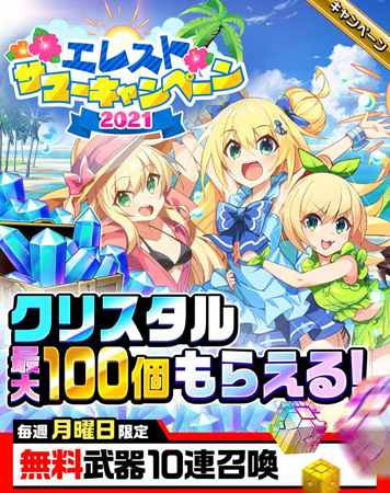 画像ギャラリー No.001のサムネイル画像 / 「エレメンタルストーリー」, “サマーログインボーナス”が開催。ログインボーナスや月曜日限定無料武器10連召喚も