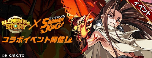 画像ギャラリー No.007のサムネイル画像 / 「エレメンタルストーリー」,アニメ“SHAMAN KING”とのコラボが開始。イベントやログインボーナス,限定召喚など