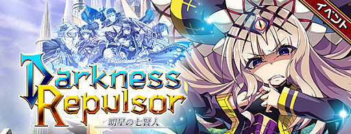 画像ギャラリー No.003のサムネイル画像 / 「エレメンタルストーリー」で,復刻イベント“ダークネスリパルサー”開催