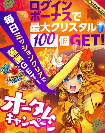 画像ギャラリー No.001のサムネイル画像 / 「エレメンタルストーリー」,“オータムキャンペーン”が開催。「★5武器召喚券」など豪華アイテムの獲得チャンス