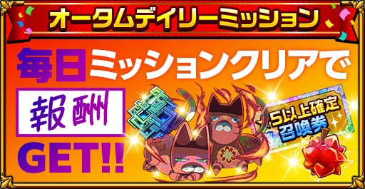 画像ギャラリー No.003のサムネイル画像 / 「エレメンタルストーリー」,“オータムキャンペーン”が開催。「★5武器召喚券」など豪華アイテムの獲得チャンス