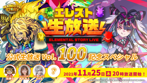 画像ギャラリー No.001のサムネイル画像 / 「エレメンタルストーリー」公式生放送vol.100が本日20:00に配信