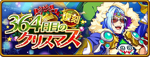 画像集#002のサムネイル/「エレメンタルストーリー」,復刻イベント“364日目のクリスマス”開催