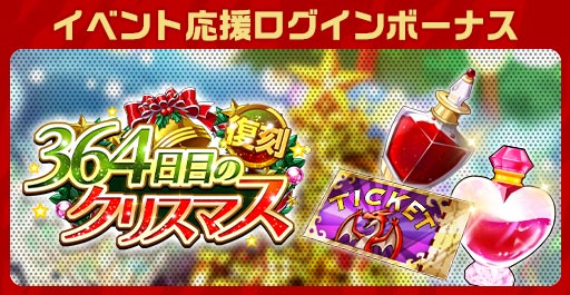 画像集#005のサムネイル/「エレメンタルストーリー」,復刻イベント“364日目のクリスマス”開催