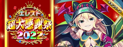 画像ギャラリー No.001のサムネイル画像 / 「エレメンタルストーリー」,エレスト超大感謝祭2022の第3弾が開催中