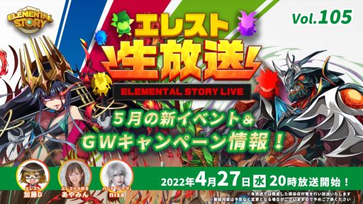 画像ギャラリー No.001のサムネイル画像 / 「エレメンタルストーリー」の公式生放送番組vol.105を4月27日20:00から配信
