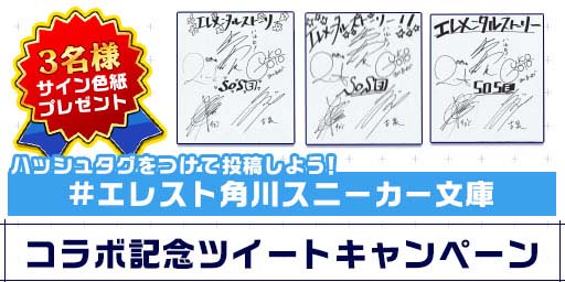 画像ギャラリー No.006のサムネイル画像 / 「エレメンタルストーリー」,“角川スニーカー文庫横断コラボ〜日常編〜キャンペーン”を6月30日から開催