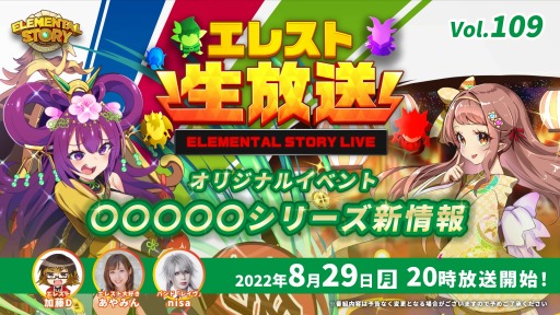 画像ギャラリー No.001のサムネイル画像 / 「エレメンタルストーリー」公式エレスト生放送vol.109を本日20:00より配信