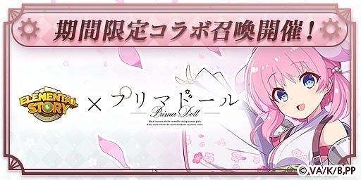 画像ギャラリー No.006のサムネイル画像 / 「エレメンタルストーリー」,Key原作のTVアニメ“プリマドール”とコラボ。記念のミッションやログインボーナスも実施