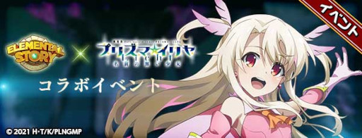 画像ギャラリー No.011のサムネイル画像 / 「エレメンタルストーリー」、劇場版“Fate/kaleid liner プリズマ☆イリヤ Licht 名前の無い少女”とのコラボを開催中