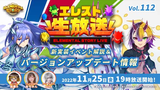画像ギャラリー No.001のサムネイル画像 / 「エレメンタルストーリー」公式生放送vol.112を11月25日19:00から配信