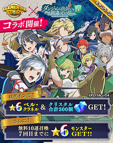 画像ギャラリー No.001のサムネイル画像 / 「エレメンタルストーリー」,12月15日より“ダンジョンに出会いを求めるのは間違っているだろうかIV”とのコラボキャンペーン開催