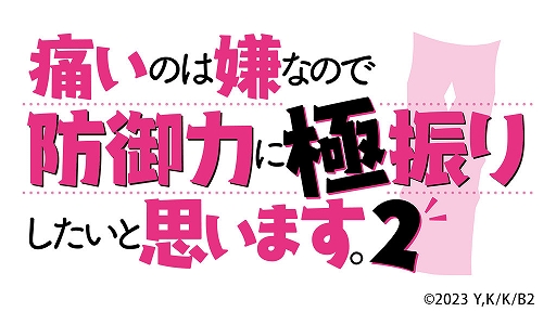 画像ギャラリー No.002のサムネイル画像 / 「エレメンタルストーリー」,“痛いのは嫌なので防御力に極振りしたいと思います。2”コラボキャンペーンを開催