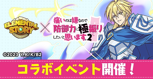 画像ギャラリー No.004のサムネイル画像 / 「エレメンタルストーリー」,“痛いのは嫌なので防御力に極振りしたいと思います。2”コラボキャンペーンを開催