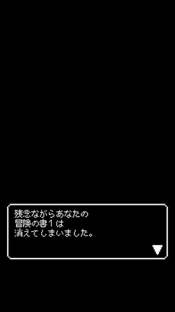 画像ギャラリー No.002のサムネイル画像 / 冒険の書を奪って強くなれ! スマホ向けRPG「冒険の書は消えました。」を紹介する「(ほぼ)日刊スマホゲーム通信」第786回