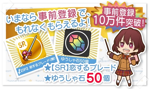 画像ギャラリー No.002のサムネイル画像 / 事前登録者数10万突破の「たんさくえすと!」,登録特典の追加を発表