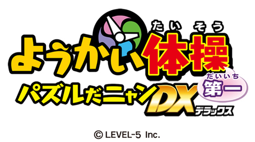 ようかい体操第一 パズルだニャンdx がnttドコモのスゴ得コンテンツで配信