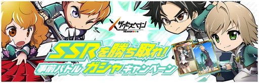 画像ギャラリー No.001のサムネイル画像 / 「ザクセスヘブン」がTwitter連動の事前ガシャを開始。SSRキャラが出現