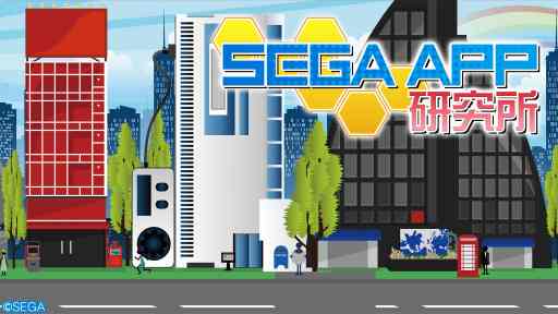 ���������꡼ No.001�Υ���ͥ������ / �����Υ��ޥۥ��������ȡ�SEGA APP�����פ���5���8��28�����ۿ�