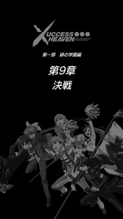 画像ギャラリー No.002のサムネイル画像 / 「ザクセスヘブン」,翠嶺学園編のクライマックス「第9章 -決戦-」が実装