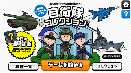 画像ギャラリー No.001のサムネイル画像 / 自衛隊公認! 指1本で楽しめるアクション「自衛隊コレクション」を紹介する「(ほぼ)日刊スマホゲーム通信」第803回