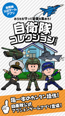 自衛隊コレクション(Jコレ)