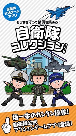 自衛隊コレクション(Jコレ)
