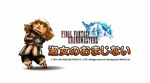 画像ギャラリー No.006のサムネイル画像 / 「FFグランドマスターズ」,シャントットが登場するイベントの予告動画が公開に