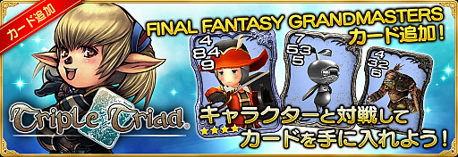 画像ギャラリー No.008のサムネイル画像 / 「FFグランドマスターズ」,正式サービス1周年を記念したキャンペーンを続々実施