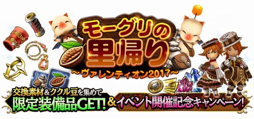 画像ギャラリー No.002のサムネイル画像 / 「FF グランドマスターズ」イベント「モーグリの里帰り〜ヴァレンティオン2017〜」を開催