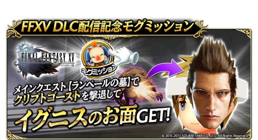 画像ギャラリー No.004のサムネイル画像 / 「FF グランドマスターズ」で「FFXV」キャラのお面が手に入るキャンペーンが開催