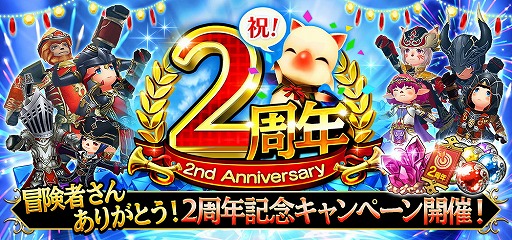 Ffグランドマスターズ 2周年記念キャンペーンを開催