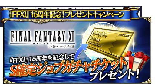 画像ギャラリー No.006のサムネイル画像 / 「FFグランドマスターズ」で「FFXI」16周年記念キャンペーンが開催