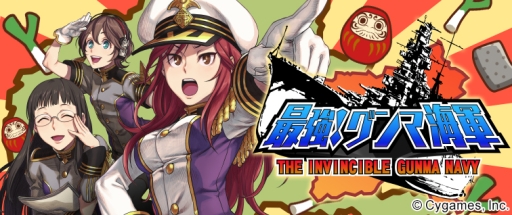 画像ギャラリー No.002のサムネイル画像 / Android版「最強!グンマ海軍」が本日配信に。艦隊を強化して海を目指そう