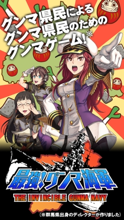 最強!グンマ海軍