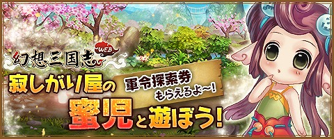 画像ギャラリー No.001のサムネイル画像 / 「幻想三国志WEB」,新イベントに参加して軍令探索券10枚をもらおう