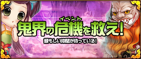 画像ギャラリー No.001のサムネイル画像 / 「幻想三国志WEB」イベント「鬼界の危機を救え」「いつもの自分にさようなら 華麗なる変身」を開催