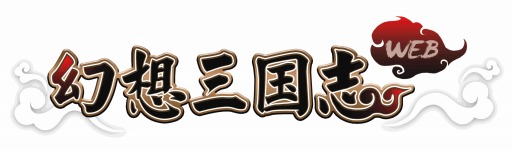 画像ギャラリー No.001のサムネイル画像 / 「幻想三国志WEB」でスタミナ消費減少イベント実施中。新クエストも追加