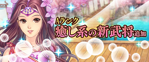 画像ギャラリー No.001のサムネイル画像 / 「幻想三国志WEB」仲間探索の当選内容が変更。新武将キャラ「沈嫣」が登場