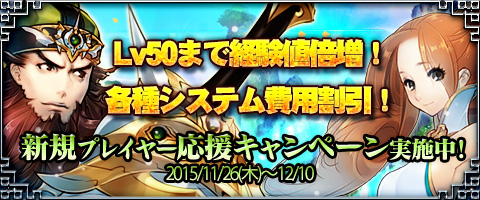 画像ギャラリー No.001のサムネイル画像 / 「幻想三国志WEB」Lv50までの獲得経験値倍増など新規応援キャンペーン開催