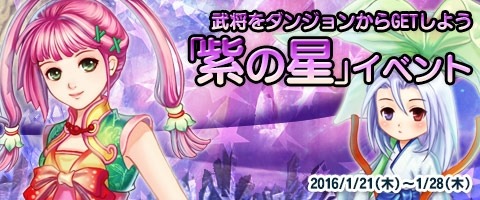 画像ギャラリー No.012のサムネイル画像 / 「幻想三国志WEB」新武将を無料で入手できるイベント「紫の星」が開催に