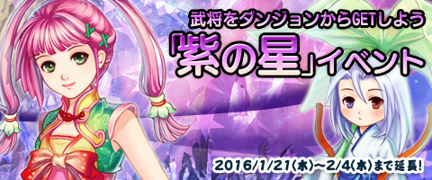 画像ギャラリー No.001のサムネイル画像 / 「幻想三国志WEB」イベント「紫の星」が期間延長。新機能「将星町」が実装に