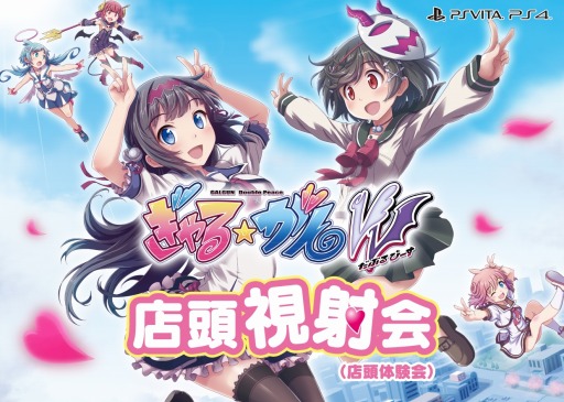 画像ギャラリー No.002のサムネイル画像 / 「ぎゃる☆がん だぶるぴーす」店頭「視」射会が開催に。参加声優を公開