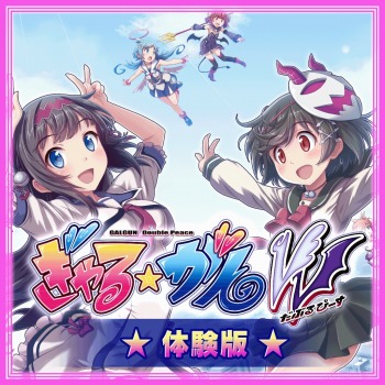 画像ギャラリー No.007のサムネイル画像 / 「ぎゃる☆がん だぶるぴーす」体験版を7月23日配信。DL版と店舗別特典を公開