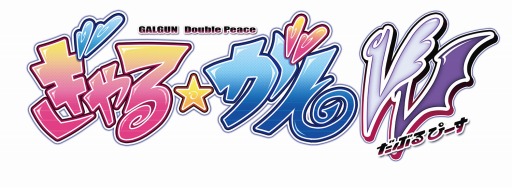 画像ギャラリー No.001のサムネイル画像 / 「ぎゃる☆がん だぶるぴーす」,ゲーム中で取得できる衣装の情報が公開