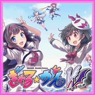 画像ギャラリー No.010のサムネイル画像 / 「ぎゃる☆がん だぶるぴーす」バージョン1.02のアップデートを9月3日に実施