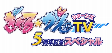 画像ギャラリー No.001のサムネイル画像 / 「ぎゃる☆がん だぶるぴーす」海外版の発売が決定。5周年記念のニコ生特番も