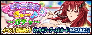 画像ギャラリー No.002のサムネイル画像 / 「VALKYRIE DRIVE -SIREN-」レイドイベント「ビキニ浴衣でぎゅ〜♪」を開催