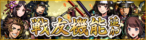画像ギャラリー No.001のサムネイル画像 / 「戦魂 -SENTAMA-」に戦友機能が追加。バトル中に援軍を呼べるように